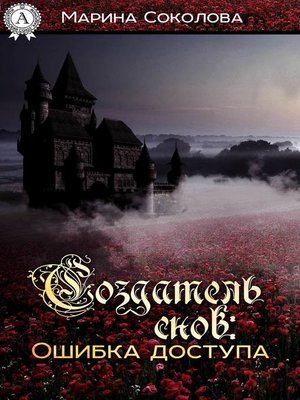 cover image of Создатель снов. Ошибка доступа
